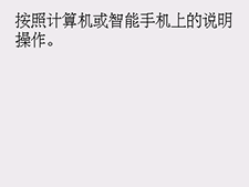 简易无线连接屏幕:遵照计算机或智能手机上的指示。